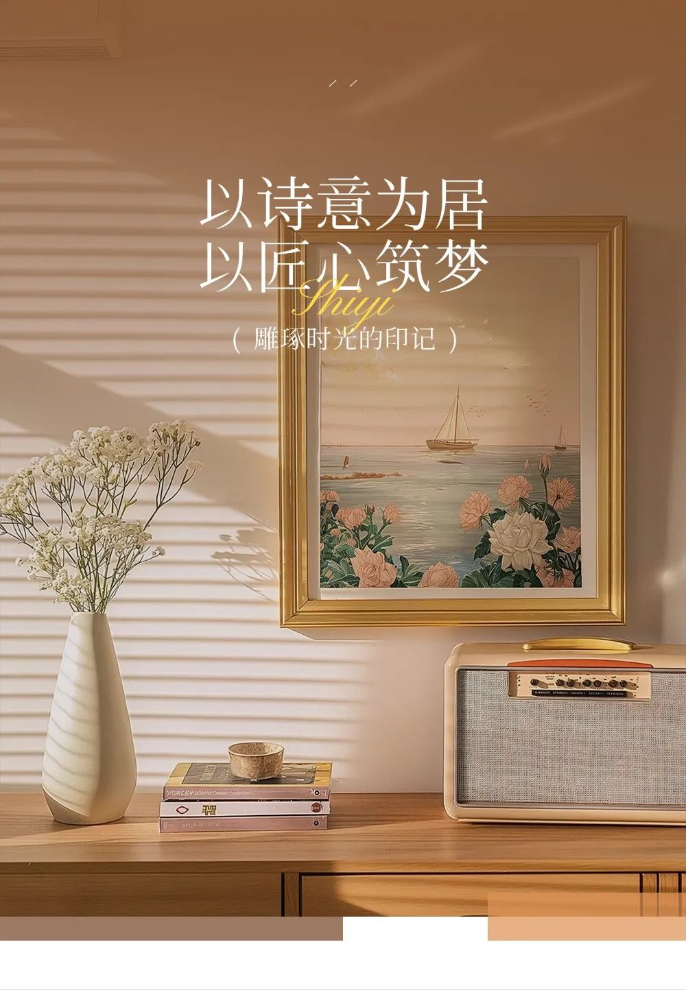 以诗意为居 以匠心筑梦